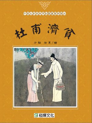 cover image of 杜甫濟貧